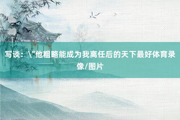 写谈：