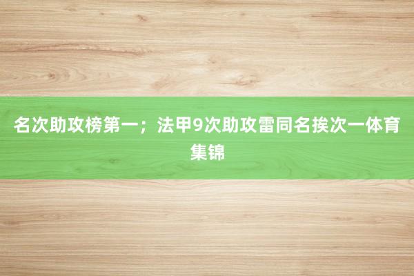 名次助攻榜第一；法甲9次助攻雷同名挨次一体育集锦