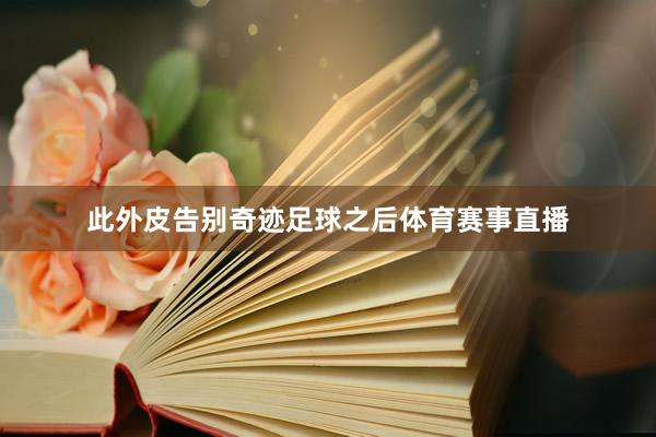 此外皮告别奇迹足球之后体育赛事直播