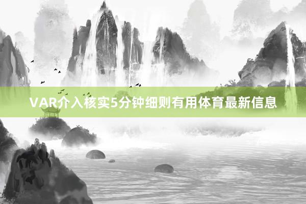 VAR介入核实5分钟细则有用体育最新信息