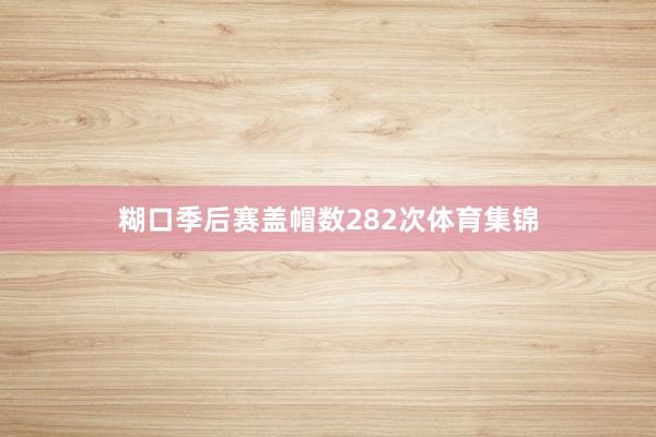 糊口季后赛盖帽数282次体育集锦