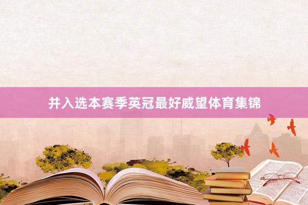 并入选本赛季英冠最好威望体育集锦