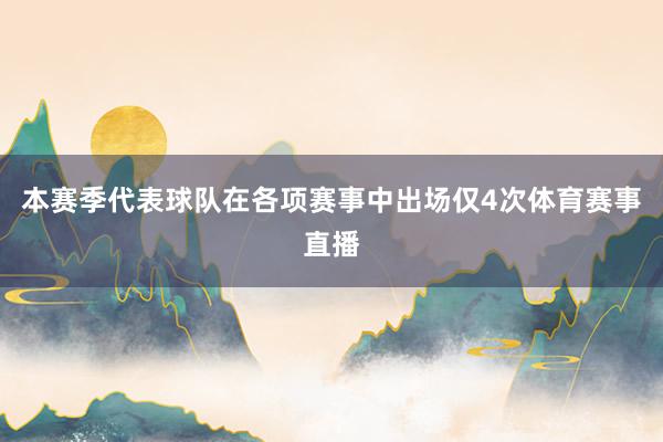 本赛季代表球队在各项赛事中出场仅4次体育赛事直播