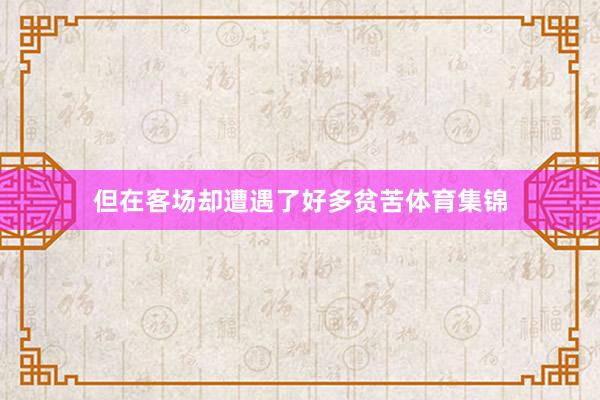 但在客场却遭遇了好多贫苦体育集锦