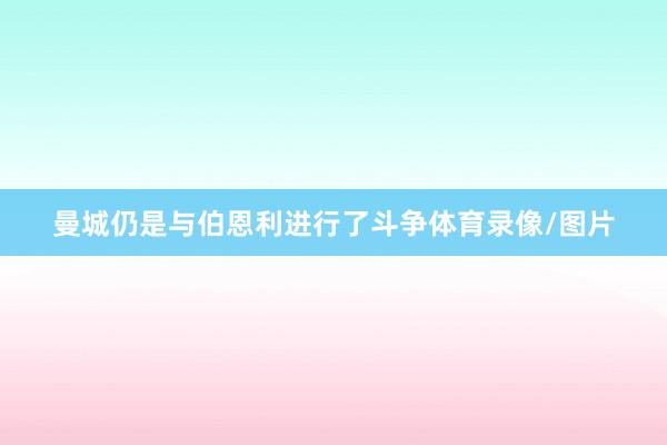 曼城仍是与伯恩利进行了斗争体育录像/图片