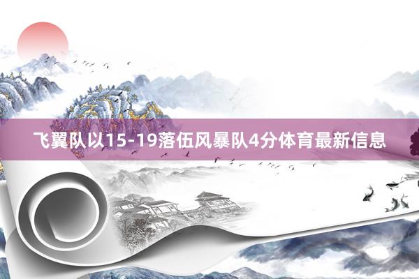 飞翼队以15-19落伍风暴队4分体育最新信息