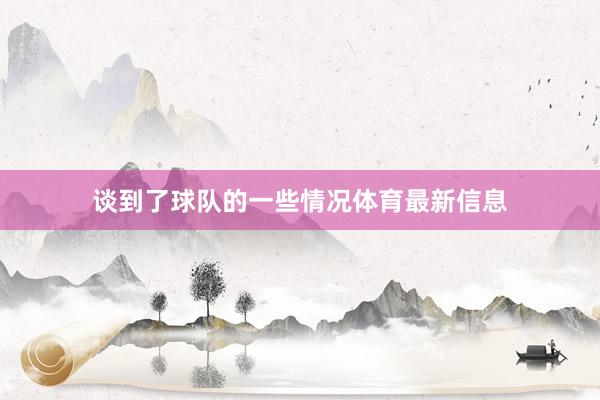 谈到了球队的一些情况体育最新信息