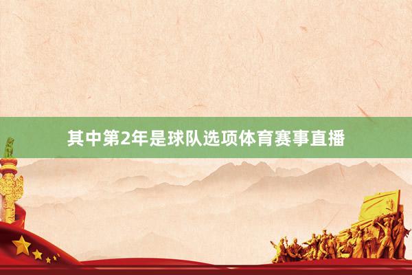 其中第2年是球队选项体育赛事直播