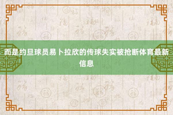 而是约旦球员易卜拉欣的传球失实被抢断体育最新信息