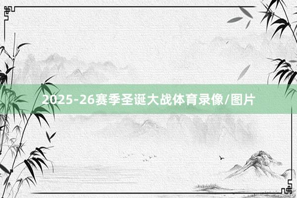 2025-26赛季圣诞大战体育录像/图片