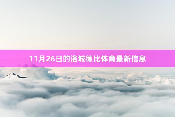 11月26日的洛城德比体育最新信息
