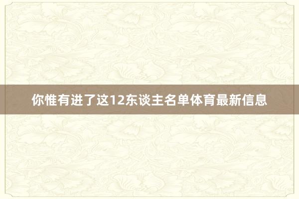 你惟有进了这12东谈主名单体育最新信息
