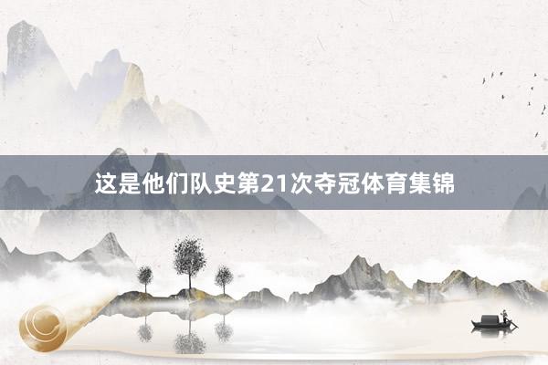 这是他们队史第21次夺冠体育集锦