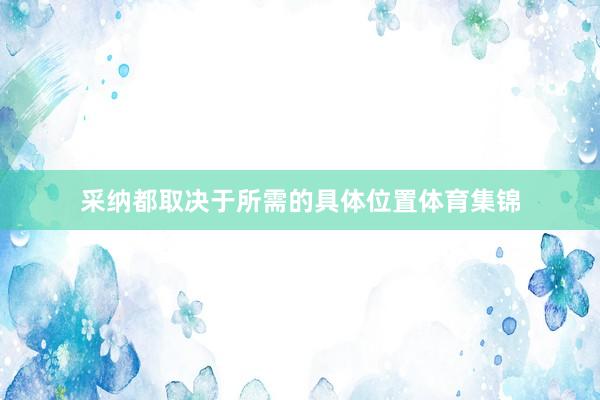 采纳都取决于所需的具体位置体育集锦