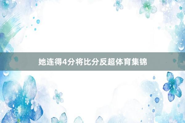 她连得4分将比分反超体育集锦