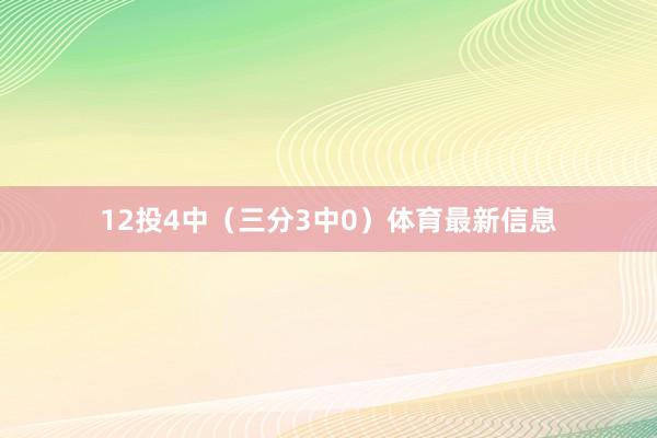 12投4中（三分3中0）体育最新信息