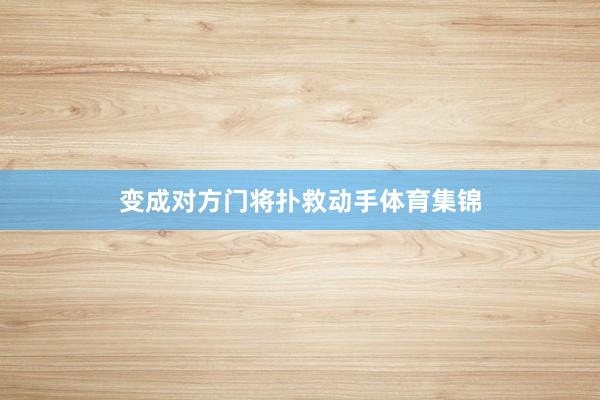 变成对方门将扑救动手体育集锦