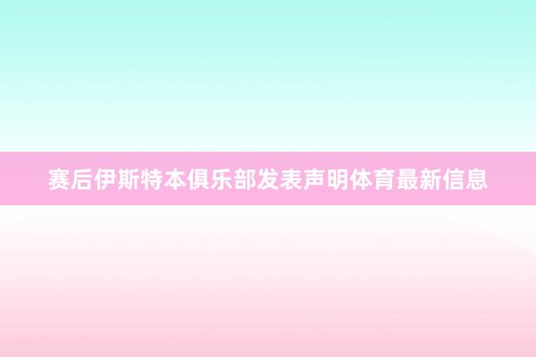 赛后伊斯特本俱乐部发表声明体育最新信息