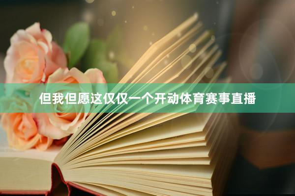 但我但愿这仅仅一个开动体育赛事直播