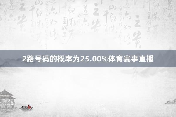 2路号码的概率为25.00%体育赛事直播