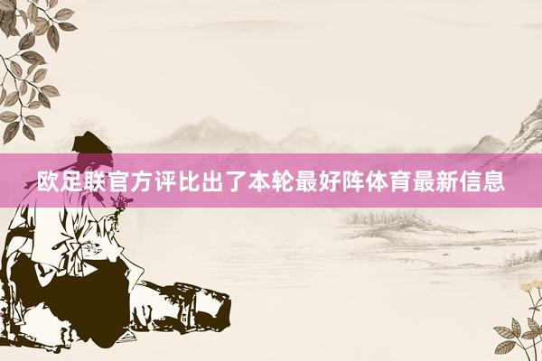 欧足联官方评比出了本轮最好阵体育最新信息