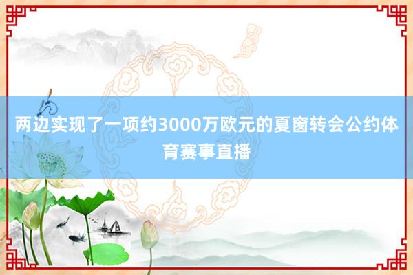两边实现了一项约3000万欧元的夏窗转会公约体育赛事直播