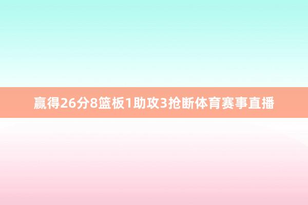 赢得26分8篮板1助攻3抢断体育赛事直播