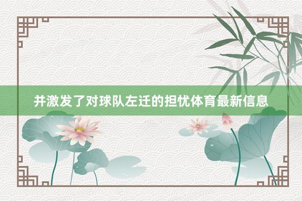 并激发了对球队左迁的担忧体育最新信息