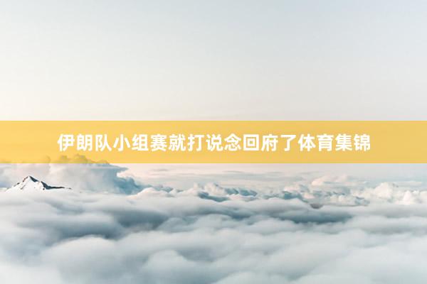 伊朗队小组赛就打说念回府了体育集锦